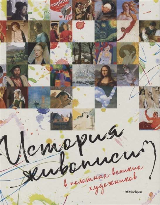 История живописи в полотнах великих художников