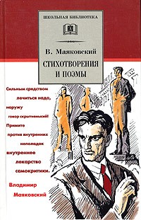 Стихотворения и поэмы. В.Маяковский