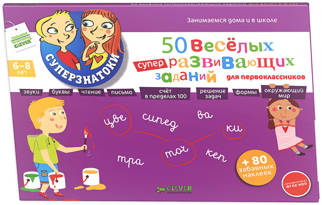 Суперзнатоки. 50 веселых суперразвивающих заданий для первоклассников. 6-8 лет. (ФГОС)