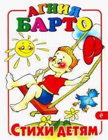 Стихи детям. А. Барто