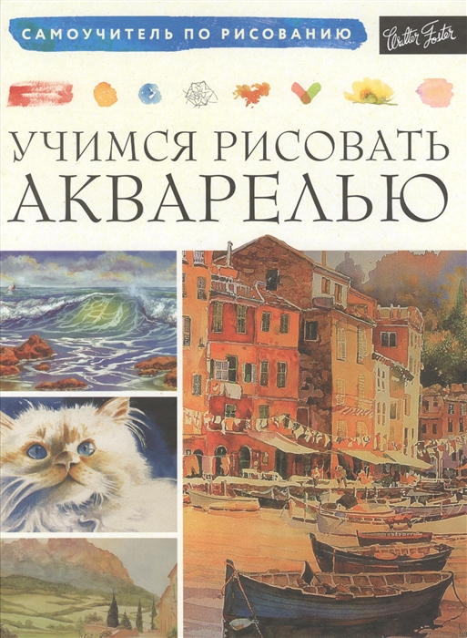 Учимся рисовать акварелью