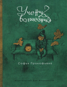 Ученик волшебника