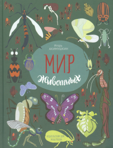 Мир животных. Рассказы о насекомых