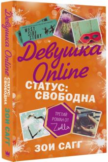 Девушка Online. Статус: свободна
