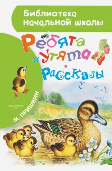 Ребята и утята. Рассказы