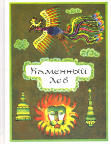 Каменный Лев.Тибетские народные сказки