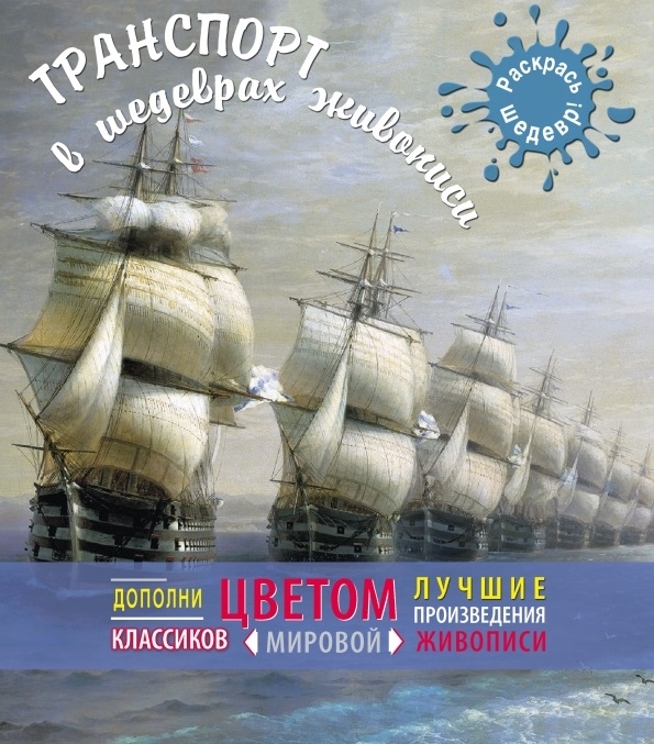 Транспорт в шедеврах живописи