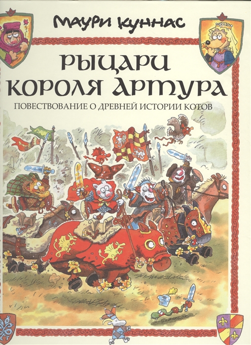 Рыцари короля Артура. Повествование о древней истории котов