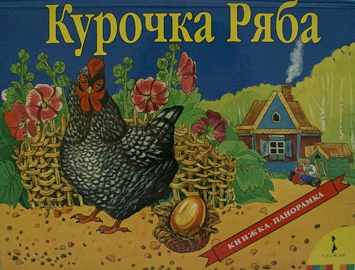 Курочка ряба. Книжка-панорамка