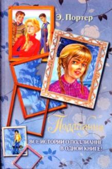 Поллианна. Все истории о Поллианне в одной книге