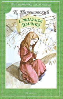 Стальное колечко