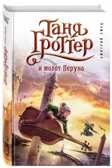 Таня Гроттер и молот Перуна