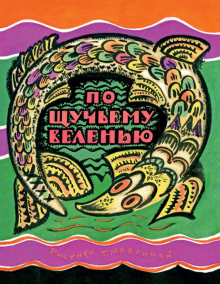 По щучьему веленью. илл. Мавриной Т.