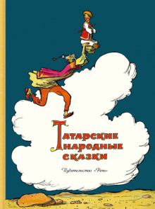 Татарские народные сказки