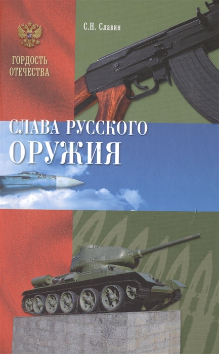 Слава Русского оружия (12+)