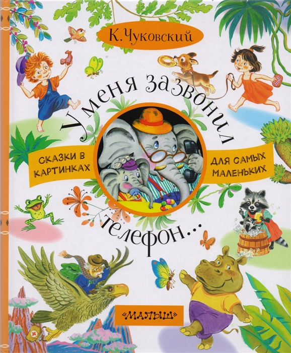 У меня зазвонил телефон