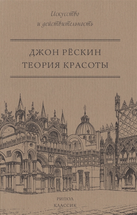 Теория красоты. Джон Рёскин