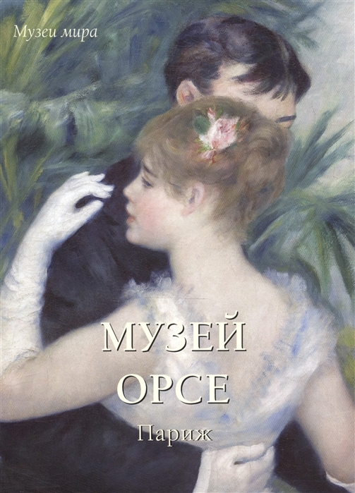 Музей Орсе. Париж