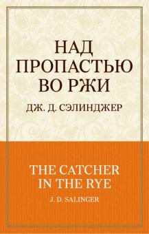 Над пропастью во ржи