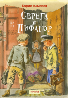 Серега и Пифагор