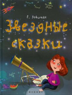 Звездные сказки:моя первая книжка по астрономии 