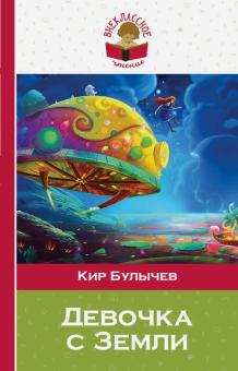 Девочка с Земли