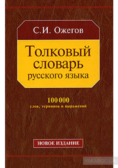 Толковый словарь русского языка. 100 000 слов