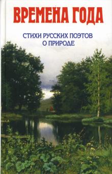 Времена года. Стихи русских поэтов о природе