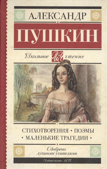 Стихотворения. Поэмы. Маленькие трагедии. А.Пушкин