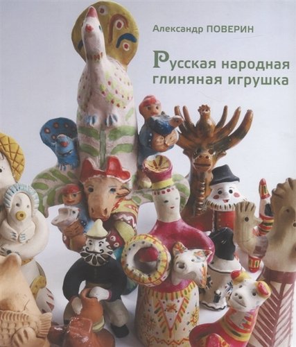 Русская народная глиняная игрушка