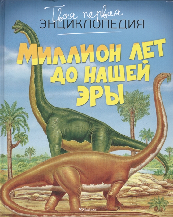 Миллион лет до нашей эры