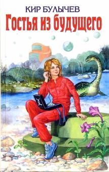 Гостья из будущего