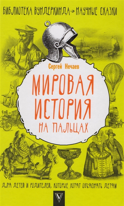 Мировая история на пальцах. Для детей и родителей, которые хотят объяснять детям