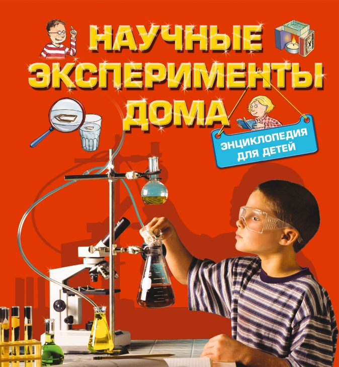 9+ Научные эксперименты дома. Энциклопедия для детей