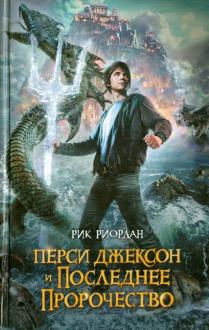 Перси Джексон и последнее пророчество