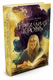 Чернильная кровь. Чернильная трилогия, Кн.2