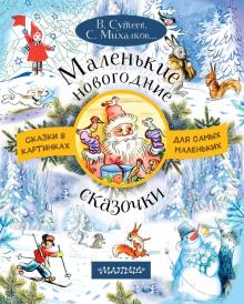 Маленькие новогодние сказочки