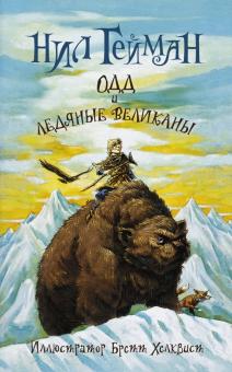 Одд и ледяные великаны