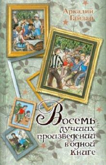 Восемь лучших произведений в одной книге
