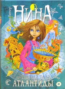 Нина и Тайный глаз Атлантиды