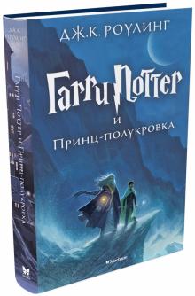 Гарри Поттер и Принц-полукровка. Кн.6