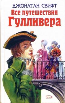 Все путешествия Гулливера