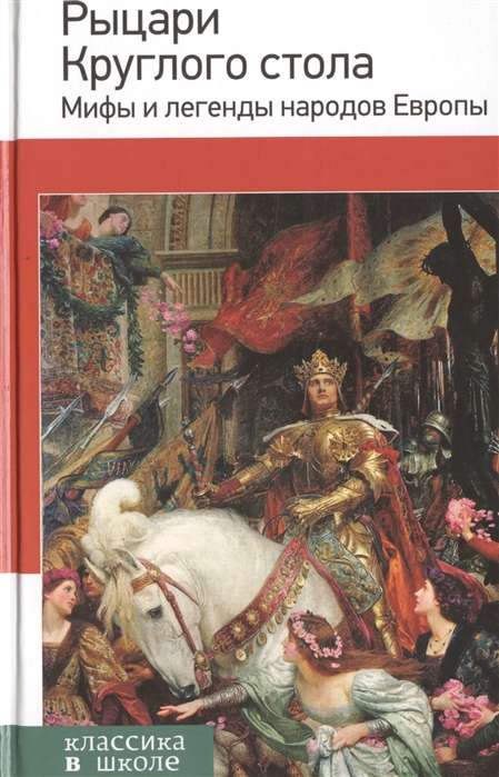 Рыцари Круглого стола. Мифы и легенды народов Европы