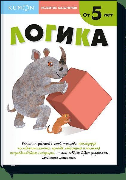 Развитие мышления. Логика (от 5 лет)
