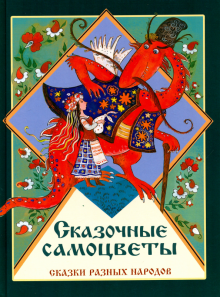 Сказочные самоцветы. Сказки разных народов.