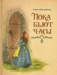 Пока бьют часы