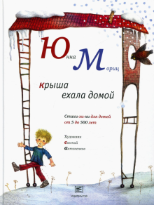 Крыша ехала домой