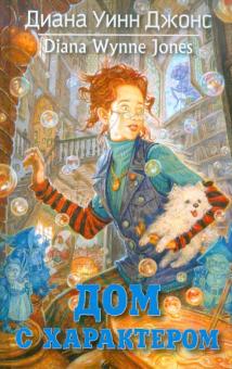 Дом с характером. Цикл Замок, Кн.3
