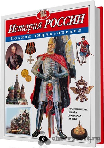 История России. Полная энциклопедия 