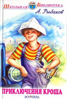 Приключения Кроша